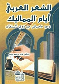 الشعر العربي أيام المماليك ومن عاصرهم من ذوي السلطان