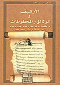الأرشيف والوثائق والمخطوطات