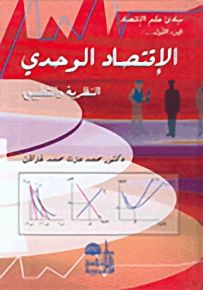 الإقتصاد الوحدي النظرية والتطبيق