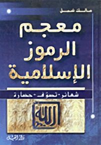 معجم الرموز الإسلامية، شعائر - تصوف - حضارة