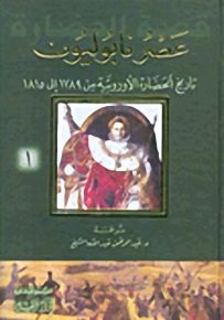 عصر نابوليون : تاريخ الحضارة الاوروبية من 1789 إلى 1815