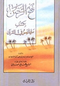 فتح الرحمن بكشف ما يلتبس في القرآن - لونان