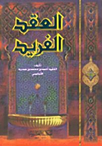 العقد الفريد - لونان - شموا