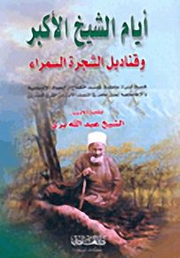أيام الشيخ الأكبر وقناديل الشجرة السمراء