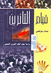قيام الثائرين، دراسة حول الفكر الثوري الشيعي