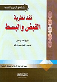 نقد نظرية القبض والبسط