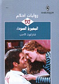 البحيرة السوداء