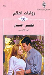 روايات أحلام : قصر النار