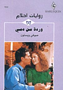 روايات أحلام : وردة من دمي