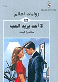 روايات أحلام : لا أحد يريد الحب