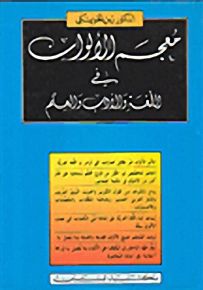 معجم الألوان في اللغة والأدب والعلم : عربي - عربي