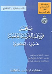 معجم قواعد العربية العالمية : عربي - إنكليزي