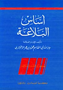 أساس البلاغة : عربي - عربي