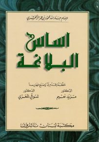 أساس البلاغة