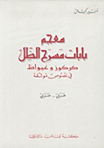 معجم بابات مسرح الظل : عربي - عربي