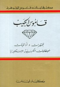 قاموس الجيب لمختصرات وأوائليات مصطلحات الكمبيوتر الإنكليزية (إنكليزي إنكليزي)