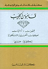 قاموس الجيب لمختصرات وأوائليات مصطلحات الكمبيوتر الإنكليزية (إنكليزي عربي)