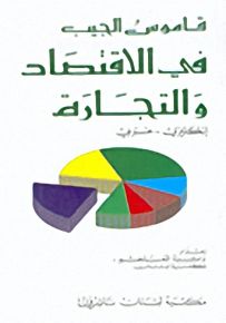 قاموس الجيب في الاقتصاد والتجارة : إنكليزي - عربي