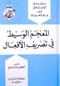 المعجم الوسيط في تصريف الأفعال