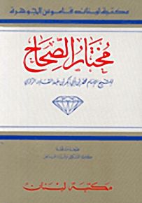 مختار الصحاح : قاموس الجوهرة