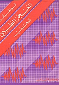 لونغمان المعجم الطبي للجيب : إنجليزي إنجليزي