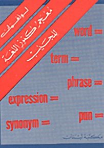معجم كنوز اللغة للجيب : إنكليزي - إنكليزي