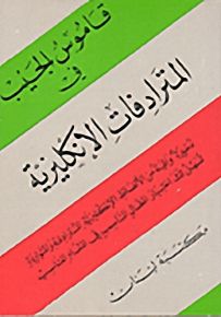 قاموس الجيب في المترادفات الإنكليزية