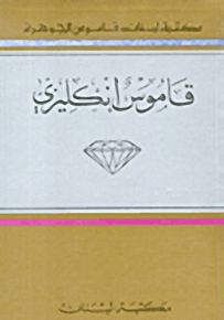 قاموس الجوهرة (إنكليزي إنكليزي)