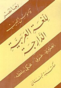 قاموس الجيب للغة العربية الدارجة : إنكليزي - عربي