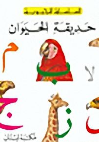 حديقة الحيوان