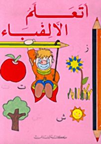 أتعلّم الألفباء