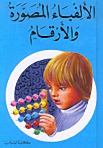 الألفباء المصورة والأرقام - سلسلة اقرأ واكتب ولون