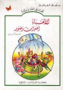 الألفباء أصوات وصور - دفتر التمارين