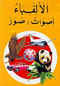 الألفباء، أصوات وصور - سلسلة اقرأ واكتب ولون