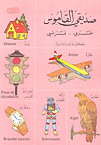 صديقي القاموس : عربي - فرنسي