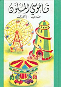 قاموسي الملوّن : عربي - إنكليزي