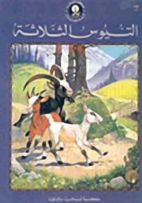 حكايتي المفضلة - حجم كبير ( 7 - 11 سنة) : التّيوس الثلاثة