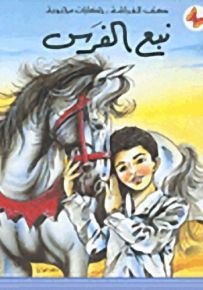 نبع الفرس - سلسلة حكايات محبوبة