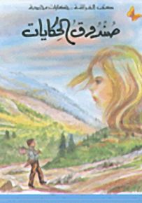 صندوق الحكايات - سلسلة حكايات محبوبة