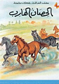 الحصان الهارب : الجزء الأول - سلسلة حكايات محبوبة