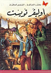 أوليفر تويست - سلسلة كتب الفراشة القصص العالمية