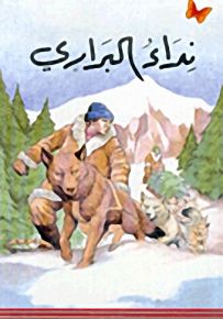 نداء البراري - سلسلة كتب الفراشة القصص العالمية