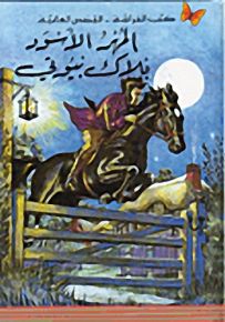 المهر الأسود (بلاك بيوتي) - سلسلة كتب الفراشة القصص العالمية
