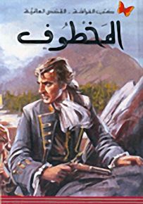 المخطوف - سلسلة كتب الفراشة القصص العالمية