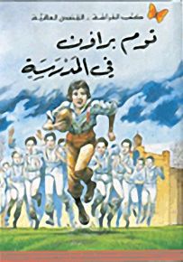 توم براون في المدرسة - سلسلة كتب الفراشة القصص العالمية