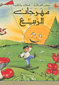 مهرجان الربيع