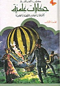 حكايات علميّة (10 - 14 سنة) : إكتشافات العلوم بالقصّة والصورة - الجزء الأول