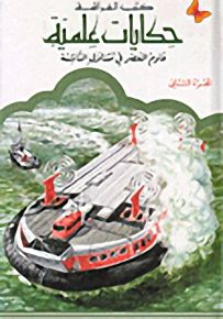 حكايات علميّة 10 - 14 سنة : علوم العصر في متناول الناشئة - الجزء الثاني