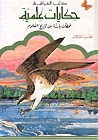 حكايات علميّة 12 - 16 سنة : محطّات بارزة من تاريخ العلوم