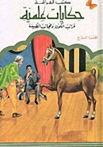 حكايات علميّة 12 - 16 سنة : غرائب الكون وعجائب الطبيعة - الجزء الرابع